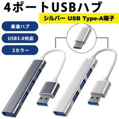 USBハブ シルバー Type-A USB3.0 高速  4ポート 銀色