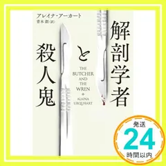 解剖学者と殺人鬼 (ハヤカワ・ミステリ文庫 HMア 23-1) アレイナ・アーカート; 青木 創_02