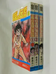 希望の伝説　全３巻　飯森広一　全初版　秋田書店 秋田書店 少年チャンピオンコミックス 飯森広一 希望の伝説全3巻