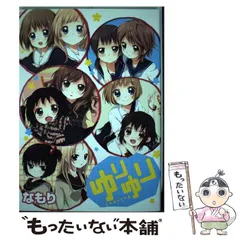 まとめ売り】ゆるゆり1〜12巻 小百合姫 ふわなもり 特典他 女性漫画