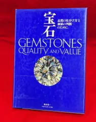 宝石 3 ジュエリー　品質と価値の見方　宝石図鑑　カタログ　一流品　写真集 宝石 3 ジュエリー 品質と価値の見方 宝石図鑑 カタログ 一流品