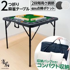 二つ折り麻雀テーブル黒 雀鳳 麻雀テーブル 高さ2段階調整 麻雀卓 スリム 座卓 折りたたみ 家庭用 麻雀台 麻雀マット 高さ調整できる ドリンクホルダー 四人打ち麻雀 四麻 三人打ち麻雀 三麻 マージャン卓 マージャン台 麻雀机 雀卓 父の日 敬老の日