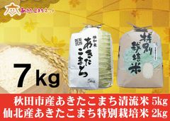 秋田市産あきたこまち清流米5キロ・仙北産あきたこまち特別栽培米2キロセット