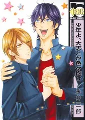 激レア】少年よ大志を抱け！まるせい全巻セット