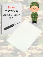 エアガン 専用 バレル クリーニング コットン 8mm BB弾 インナー ガス マルイ純正ロッド対応 商品数:100