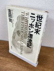 世紀末ニッポン漂流記【単行本】吉田司