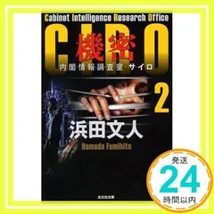 機密: CIRO 2 内閣情報調査室 (光文社文庫 は 32-3) 浜田文人_03