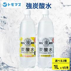 まとめ買いに！【強炭酸水1L×45本｜プレーン・レモン】選べる2種　強炭酸水　炭酸水　無糖　レモンフレーバー　割り材　メルカリShopsアワード リピート部門受賞ショップ　ともますのかいもの