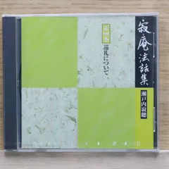 2025年最新】瀬戸内寂聴 寂庵法話集の人気アイテム - メルカリ