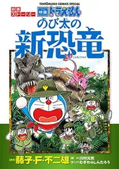 ドラえもん 映画ストーリー 『のび太の新恐竜』 (てんとう虫コミックススペシャル)