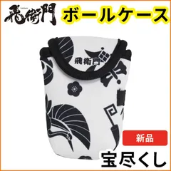 飛衛門 ゴルフ ボール ポーチ メンズ レディース ボールケース ティーケース　和柄 幾何学 和模様 宝尽くし ベルト装着 カラビナ付き 軽量のサムネイル