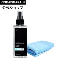 【公式出品】 ピカピカレイン専用脱脂剤 [TOP-REMOVER]
