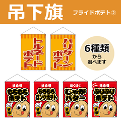 【選べるデザイン全6種類】 吊下旗 トルネードポテト / ハリケーンポテト / もちもちポテト （受注生産品・キャンセル不可）
