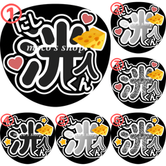 INI 西洸人　うちわ文字①