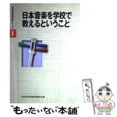 【中古】 日本音楽を学校で教えるということ (学校音楽教育実践シリーズ 1) / 日本学校音楽教育実践学会 / 音楽之友社