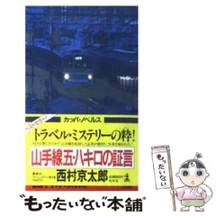 2024年最新】西村_京太郎の人気アイテム - メルカリ
