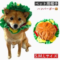 ハンバーガー ペット用 帽子 犬服 ドッグウエア かぶるだけ 目立ちまくり ハンバーガー帽子 犬 犬猫用 被り物 コスプレ コスチューム 衣装 ハット アクセサリー 犬用 猫用 ブランド 食べ物 フード バーガー なりきり イベント お出かけ 散歩 仮装