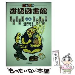 2024年最新】おもしろ落語図書館 その5の人気アイテム - メルカリ