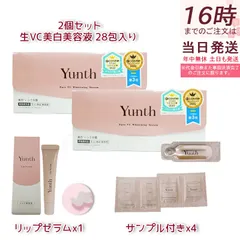 【お得な7点セット】Yunth ユンス 生VC美白美容液 28包入り 2個セット  美容液 8g+化粧水 2ml2+クリーム 1g2 ネコポス 生ビタミンC 美容液 成分 薬用 無着色 荒れ 乾燥 対策 つや うるおい 保湿 なめらか ケア
