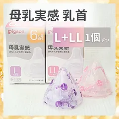 ピジョン 母乳実感 乳首【L1つ,LL1つ】 Y字形 6ヶ月 9ヶ月  ミルク 授乳 哺乳瓶 育児 スリーカット 予備 保育園