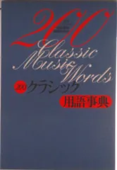 ２００クラシック用語事典/立風書房/２００クラシック用語事典編纂委員会（単行本）