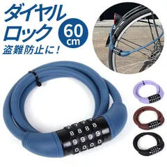 ☆ 90センチ ☆ マイセットダイヤルロック 60cm 自転車 ダイヤルロック 鍵 盗難防止 ダイヤル ロック カギ ダイヤル式 ダイヤルタイプ 防犯 ロードバイク マウンテンバイク クロスバイク 盗難防止用品 防犯アクセサリ サイクリングのサムネイル