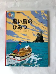 2023年最新】タンタンの冒険 本の人気アイテム - メルカリ