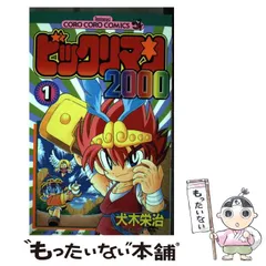 初版】ビックリマン2000 1巻 犬木栄治 - メルカリ