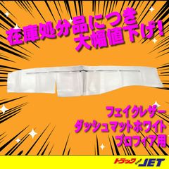 [トラックショップジェット]白レザー調 ダッシュマット プロフィア用