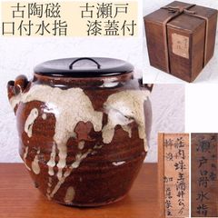 ♥時代　黄瀬戸　水指　骨董　古玩 ♥時代 黄瀬戸 水指 骨董 古玩 ♥時代 黄瀬戸 水指 骨董 古玩