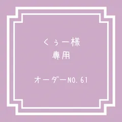 お値引 くぅー様