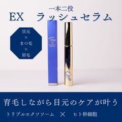 Alisia EX Lush serum アリシア EXラッシュセラム エクソソーム3種類配合 まつ毛美容液（目元周りの小ジワも可）