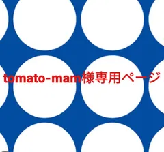 tomato-mam様専用ページです。