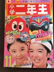 小学二年生　1975年11月号　第31巻8号