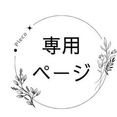 専用ページ💚