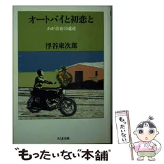中古】 オートバイと初恋と わが青春の遺産 （ちくま文庫） / 浮谷 東