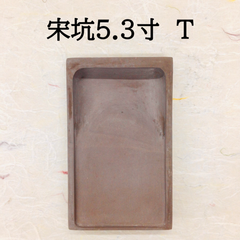 端渓硯　宋坑　5．3寸　(T)