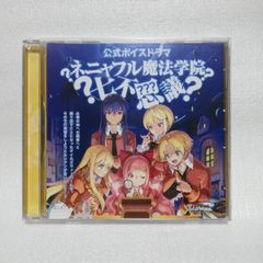 未開封 公式ボイスドラマ ネニャフル魔法学院七不思議 テイルズウィーバー [自 [併