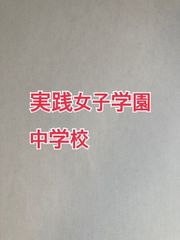 2026年版　実践女子学園中学校   合格への算数と算数特訓プリント：ステップ1、２教材