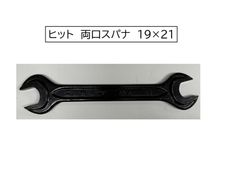 ヒット　両口スパナ　19×21