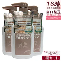 plus eau プリュスオー カラーシャンプー Milk Tea ミルクティー 280ml 3個セット ヘアカラー カラーリング ヘアケア ヘアスタイリング コンディショナー