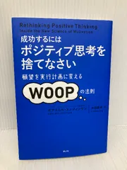 【美品】成功するにはポジティブ思考を捨てなさい　ガブリエル・エッティンゲン Amazon.co.jp: 成功するには ポジティブ思考を捨てなさい 願望を