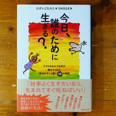 今日、誰のために生きる？　アフリカの小さな村が教えてくれた幸せがずっと続く30の物語   d2505