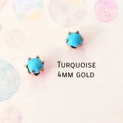 【4mmゴールド】ターコイズの１粒ピアス