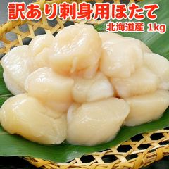 訳あり 刺身 ホタテ 1kg  無選別 送料無料 メルカリ店限定 帆立貝柱 冷凍 1kg