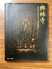 【特別セール】【奈良　興福寺】送料込み「興福薫荷」「福寿香」 他計5点新品未開封 Made in Japanの心に触れる旅～第4回 「福寿」（神戸 酒心館