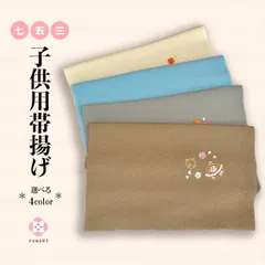 七五三 帯揚げ 7歳 女の子 新品 特価  3歳 子供用帯揚げ  お正月にも 【選べる4color】 oax4