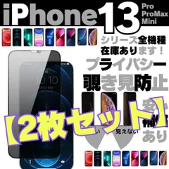 ★選べる【2枚】iPhone13 iPhone13Pro iPhone13ProMax iPhone13Mini プライバシーガラス 画面保護フィルム 覗き見防止 液晶保護フィルム ガラスフィルム 画面割れ 画面フィルム ガラスフィルム アイホン ケース QQ