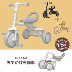 おでかけ三輪車 折りたたみ三輪車 1歳半から 5歳まで乗れる 赤ちゃん 乗り物 コンパクト かわいい