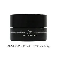 ネイルパフェ ビルダーナチュラル 2g 美爪エクステンション用 長さ出し ビルダージェル ジェルネイル シアー 撹拌不要 セミハードジェルタイプ ソークオフタイプ ネイルアート ネイルデザイン セルフネイル ネイルサロン ネイリスト ネイル用品 NAILのサムネイル